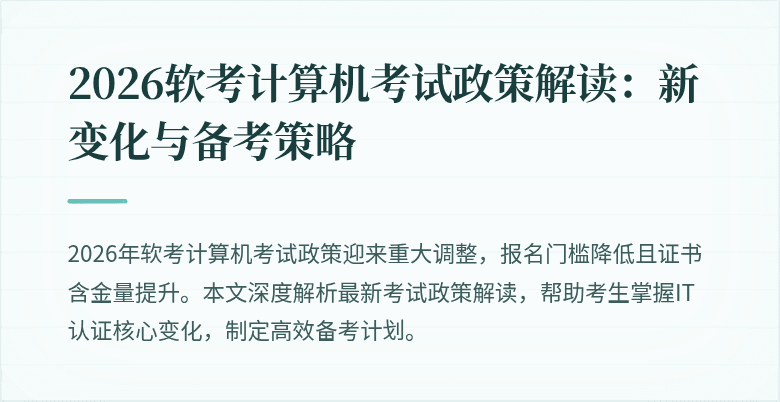 2026软考计算机考试政策解读:新变化与备考策略