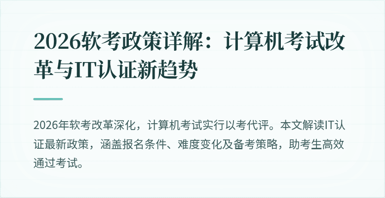 2026软考政策详解:计算机考试改革与IT认证新趋势