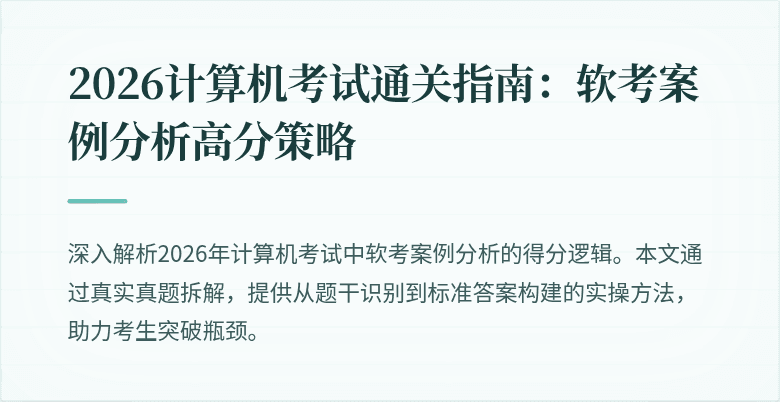 2026计算机考试通关指南:软考案例分析高分策略