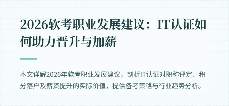 2026软考职业发展建议:IT认证如何助力晋升与加薪