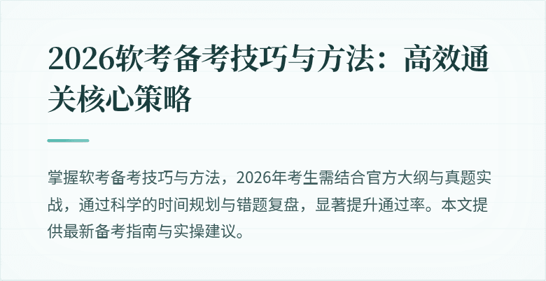 2026软考备考技巧与方法:高效通关核心策略