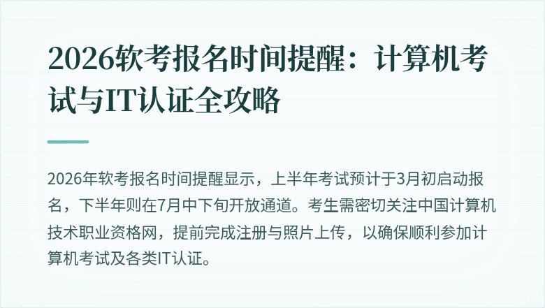 2026软考报名时间提醒:计算机考试与IT认证全攻略