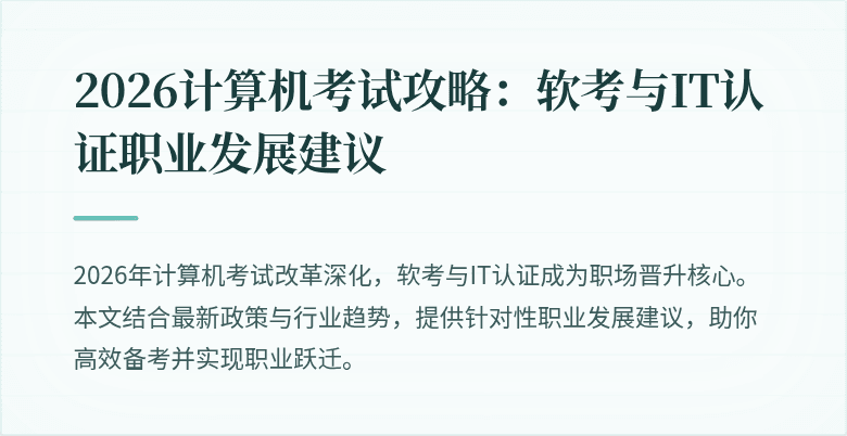 2026计算机考试攻略:软考与IT认证职业发展建议