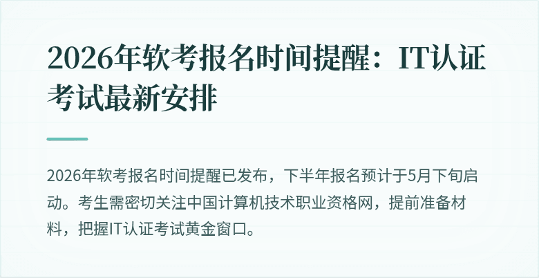 2026年软考报名时间提醒:IT认证考试最新安排