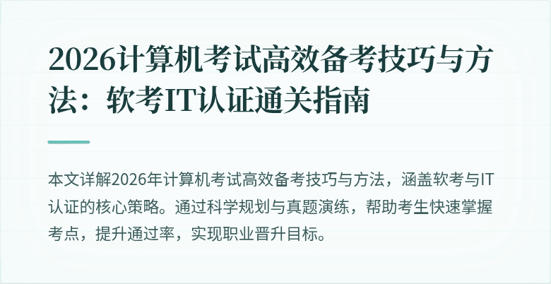 2026计算机考试高效备考技巧与方法:软考IT认证通关指南