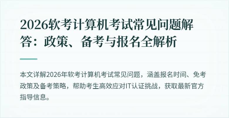 2026软考计算机考试常见问题解答:政策、备考与报名全解析