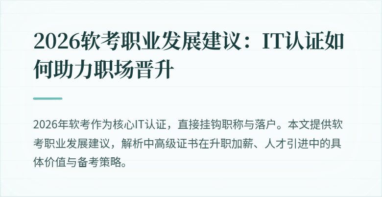 2026软考职业发展建议:IT认证如何助力职场晋升