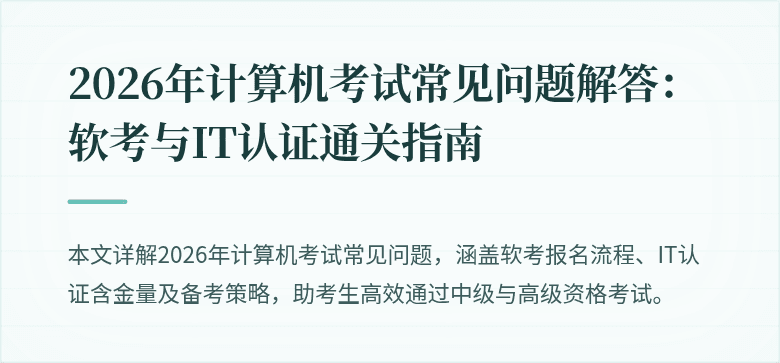 2026年计算机考试常见问题解答:软考与IT认证通关指南