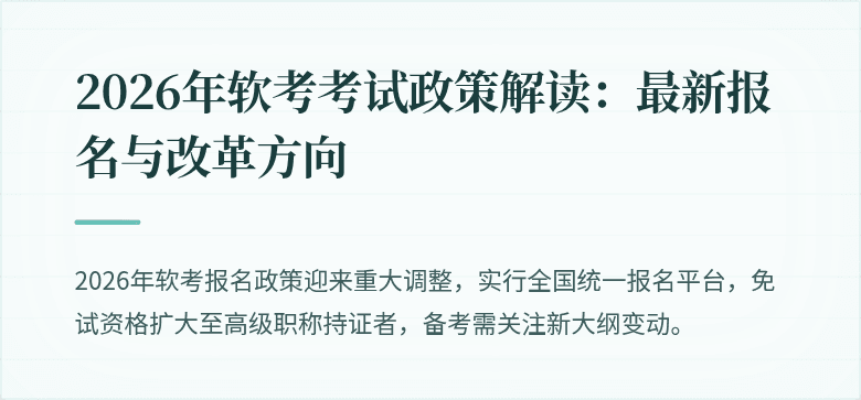 2026年软考考试政策解读:最新报名与改革方向