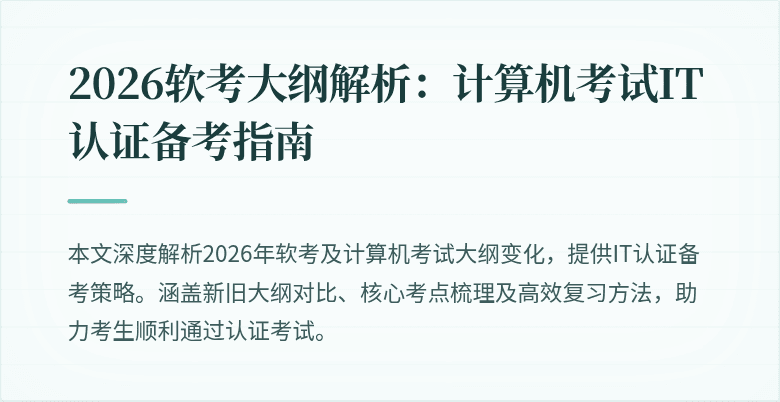 2026软考大纲解析:计算机考试IT认证备考指南