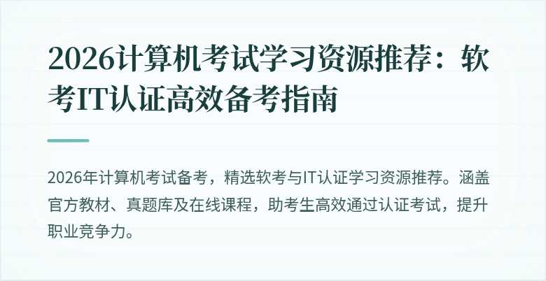 2026计算机考试学习资源推荐:软考IT认证高效备考指南