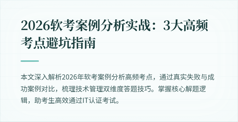 2026软考案例分析实战:3大高频考点避坑指南