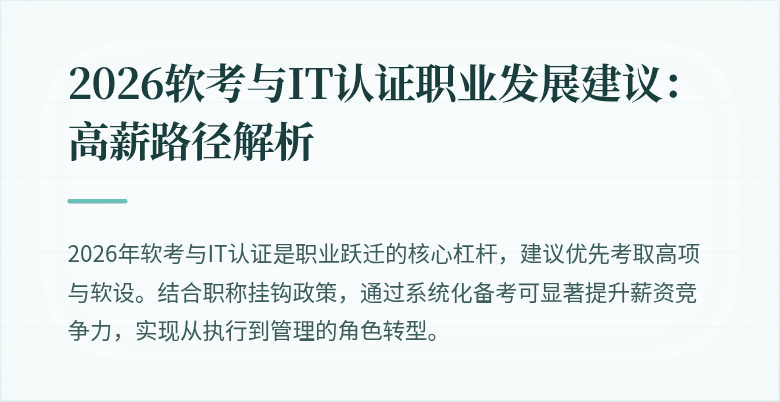 2026软考与IT认证职业发展建议:高薪路径解析