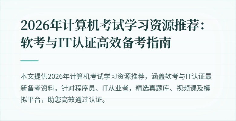2026年计算机考试学习资源推荐:软考与IT认证高效备考指南