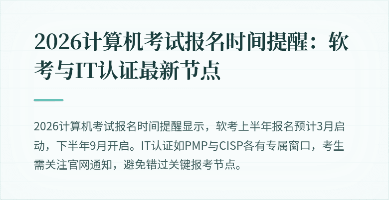 2026计算机考试报名时间提醒:软考与IT认证最新节点