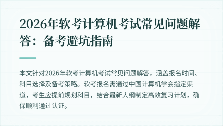 2026年软考计算机考试常见问题解答:备考避坑指南