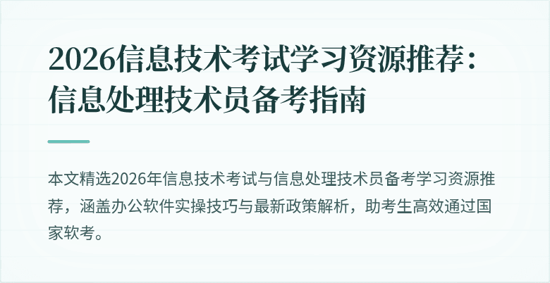 2026信息技术考试学习资源推荐：信息处理技术员备考指南