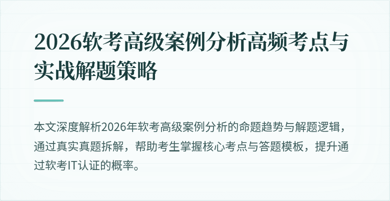 2026软考高级案例分析高频考点与实战解题策略