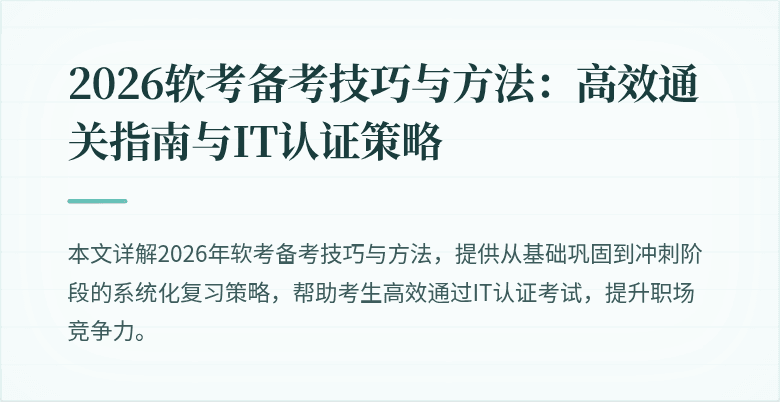 2026软考备考技巧与方法:高效通关指南与IT认证策略