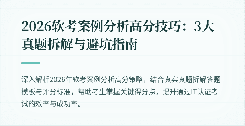 2026软考案例分析高分技巧:3大真题拆解与避坑指南