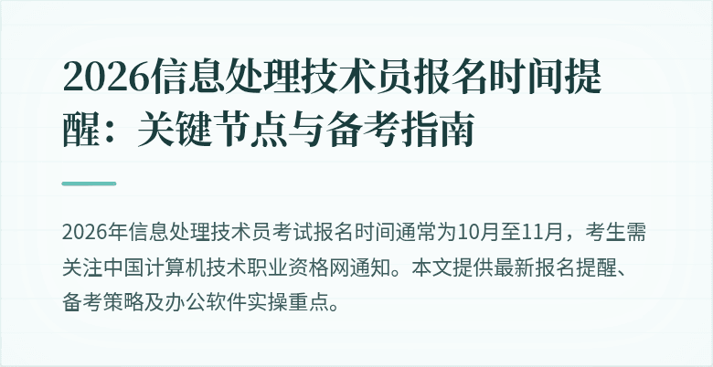 2026信息处理技术员报名时间提醒:关键节点与备考指南