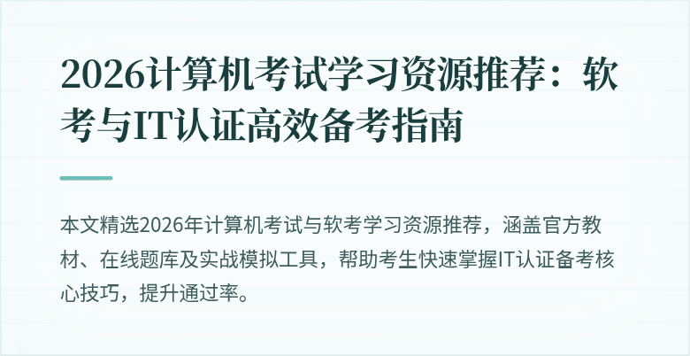 2026计算机考试学习资源推荐:软考与IT认证高效备考指南