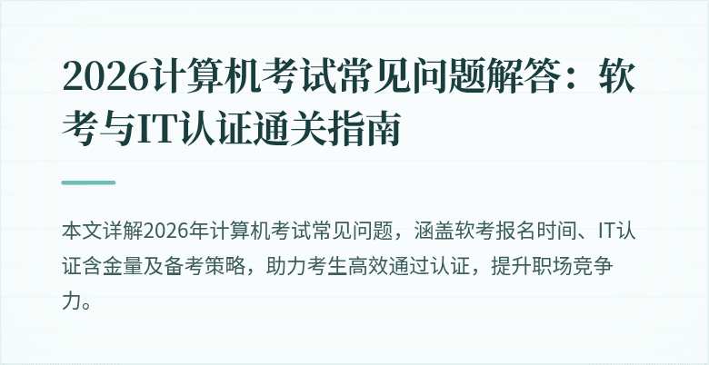 2026计算机考试常见问题解答:软考与IT认证通关指南
