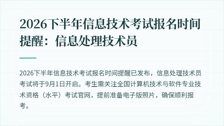 2026下半年信息技术考试报名时间提醒:信息处理技术员