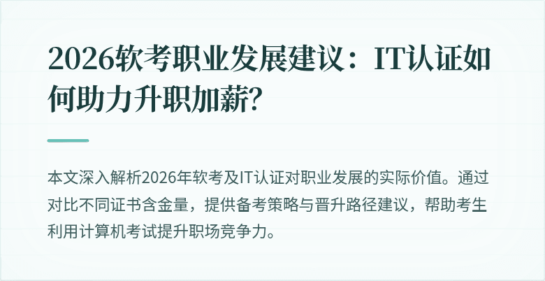 2026软考职业发展建议：IT认证如何助力升职加薪？