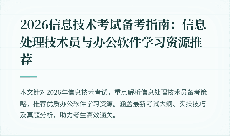 2026信息技术考试备考指南：信息处理技术员与办公软件学习资源推荐
