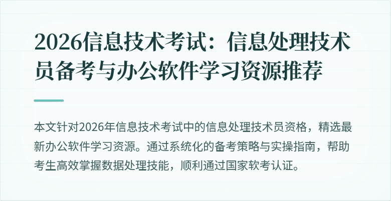 2026信息技术考试:信息处理技术员备考与办公软件学习资源推荐