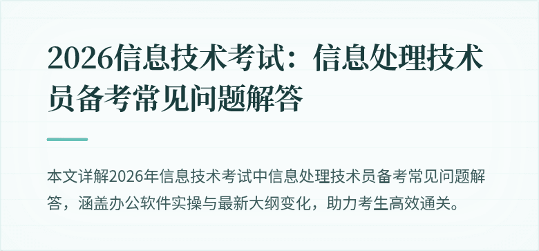 2026信息技术考试:信息处理技术员备考常见问题解答