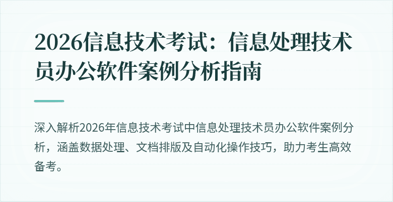 2026信息技术考试:信息处理技术员办公软件案例分析指南