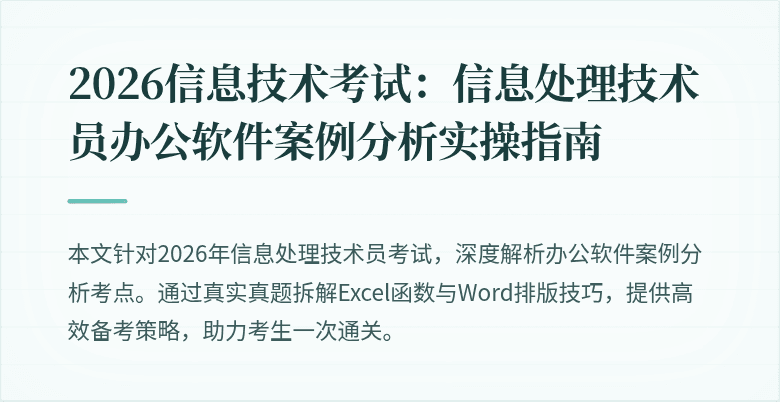 2026信息技术考试:信息处理技术员办公软件案例分析实操指南