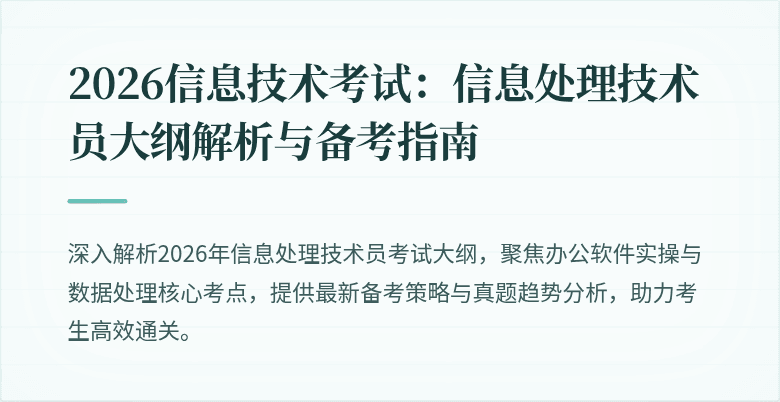 2026信息技术考试:信息处理技术员大纲解析与备考指南