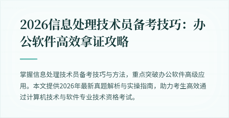 2026信息处理技术员备考技巧:办公软件高效拿证攻略