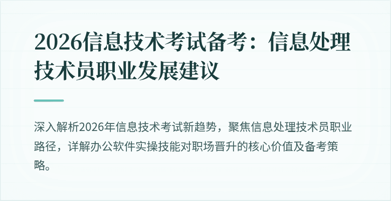 2026信息技术考试备考:信息处理技术员职业发展建议