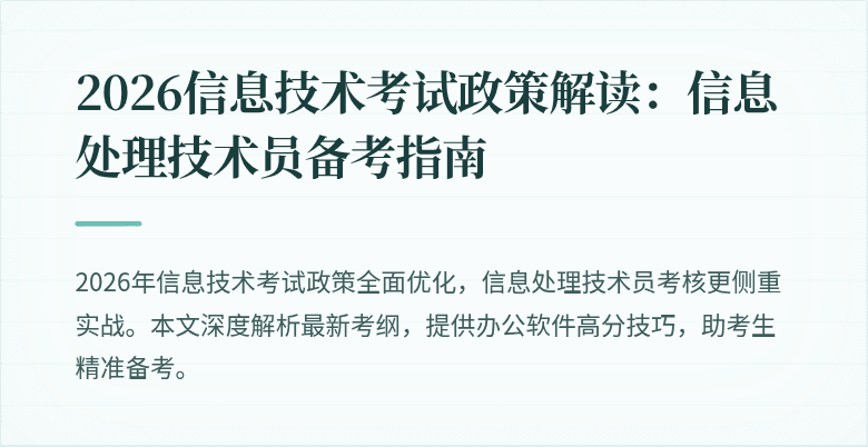 2026信息技术考试政策解读:信息处理技术员备考指南