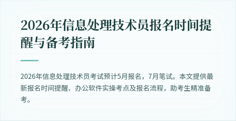 2026年信息处理技术员报名时间提醒与备考指南