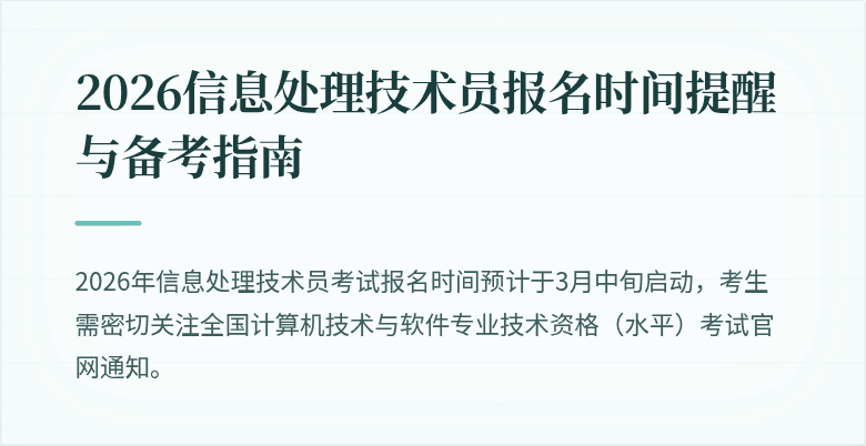 2026信息处理技术员报名时间提醒与备考指南