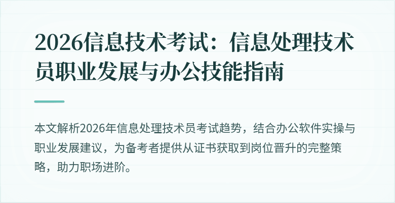 2026信息技术考试:信息处理技术员职业发展与办公技能指南
