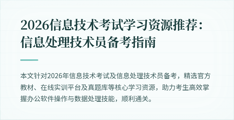 2026信息技术考试学习资源推荐:信息处理技术员备考指南