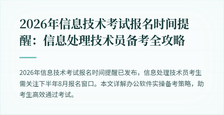 2026年信息技术考试报名时间提醒：信息处理技术员备考全攻略