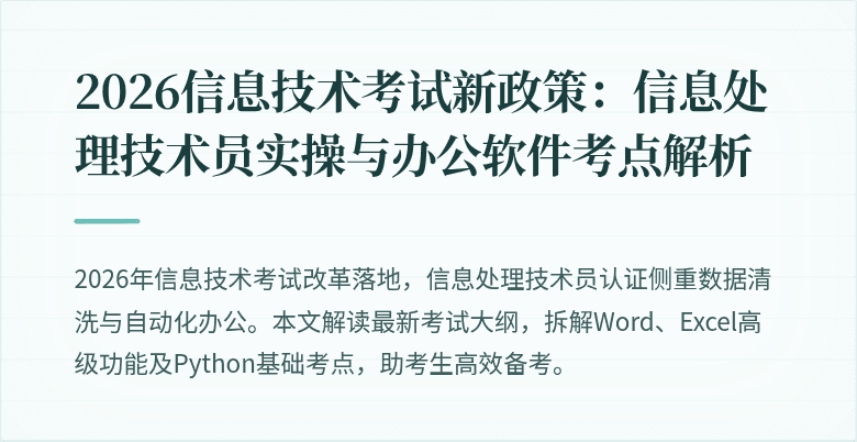 2026信息技术考试新政策:信息处理技术员实操与办公软件考点解析