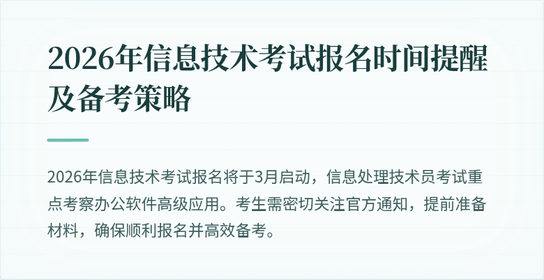2026年信息技术考试报名时间提醒及备考策略