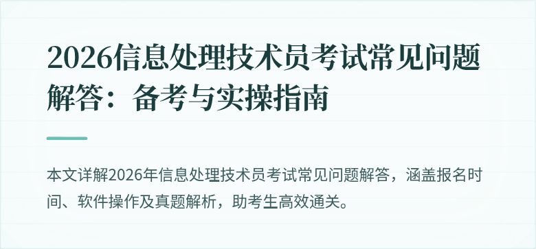 2026信息处理技术员考试常见问题解答:备考与实操指南