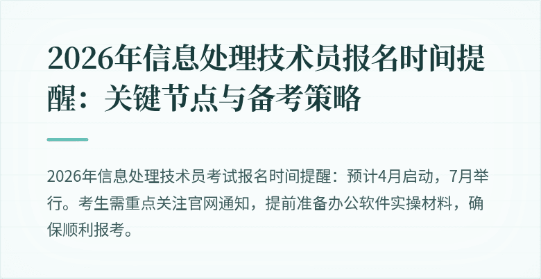 2026年信息处理技术员报名时间提醒:关键节点与备考策略