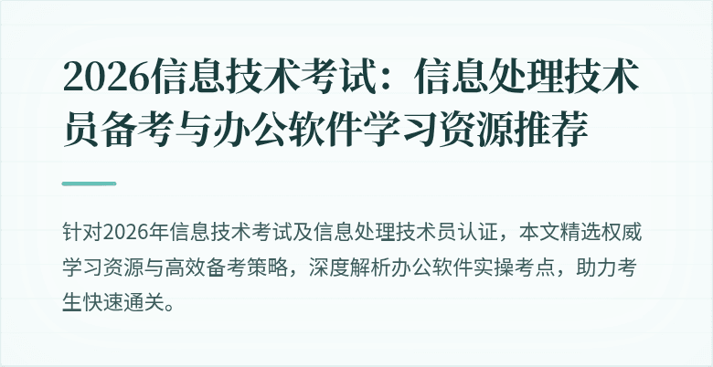 2026信息技术考试：信息处理技术员备考与办公软件学习资源推荐