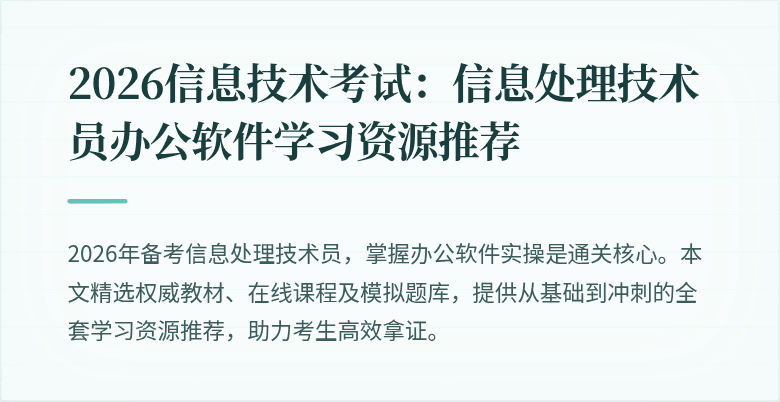 2026信息技术考试:信息处理技术员办公软件学习资源推荐