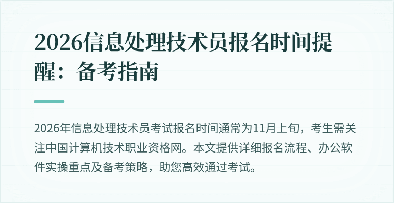 2026信息处理技术员报名时间提醒:备考指南